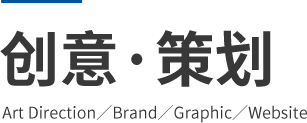 創意·策劃 Art Direction／Brand／Graphic／Website